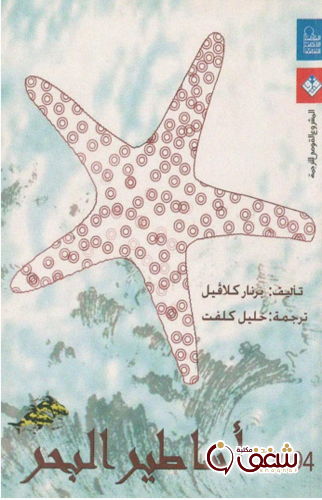 رواية أساطير البحر للمؤلف برنار كلافيل